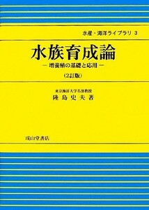 水族育成論 増養殖の基礎と応用 水産・海洋ライブラリ３／隆島史夫【著】