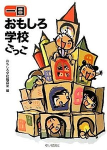 一日おもしろ学校ごっこ／おもしろ学校職員室【編】