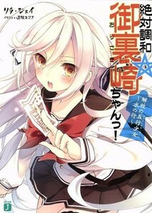 絶対調和☆御裏崎ちゃんっ！(１) 解放の五行少女～水の行～ ＭＦ文庫Ｊ／リタ・ジェイ(著者)