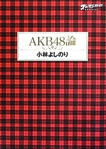 ＡＫＢ４８論 ゴーマニズム宣言ＳＰＥＣＩＡＬ／小林よしのり【著】