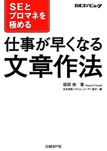 ＳＥとプロマネを極める仕事が早くなる文章作法／福田修【著】，日本情報システム・ユーザー協会【編】