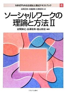 ソーシャルワークの理論と方法(２) ＭＩＮＥＲＶＡ社会福祉士養成テキストブック４ ＭＩＮＥＲＶＡ社会福祉士養成テキストブック４／岩間伸