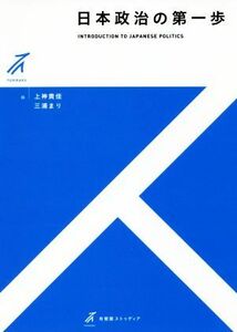 日本政治の第一歩 有斐閣ストゥディア／上神貴佳(著者),三浦まり(著者)