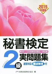 秘書検定　２級実問題集(２０１５年度版)／実務技能検定協会(編者)