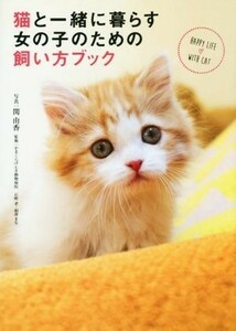 猫と一緒に暮らす女の子のための飼い方ブック／関由香(著者)