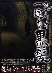 死ナリオ－一途な黒髪　後ろからついてくる怨念／ドキュメント・バラエティ