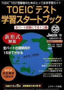 ＴＯＥＩＣテスト学習スタートブック 全パート試験にでるトコ編 Ｊ　ＭＯＯＫ１８／長田いづみ(著者)