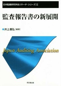 監査報告書の新展開 日本監査研究学会リサーチ・シリーズ１２／井上善弘