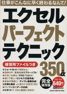 エクセルパーフェクトテクニック３５０＋α　完全保存版 オールカラー ＧＡＫＫＥＮ　ＣＯＭＰＵＴＥＲ　ＭＯＯＫ／学研パブリッシング(編