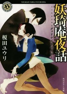 妖王奇庵夜話　グッドナイトベイビー 角川ホラー文庫／榎田ユウリ(著者),中村明日美子