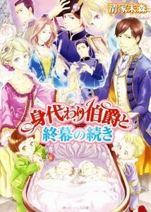 身代わり伯爵と終幕の続き 角川ビーンズ文庫／清家未森(著者),ねぎしきょうこ