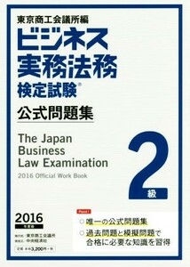 ビジネス実務法務検定試験　２級　公式問題集(２０１６年度版)／東京商工会議所(編者)