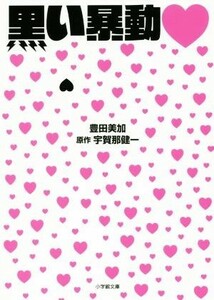 黒い暴動 小学館文庫／豊田美加(著者),宇賀那健一