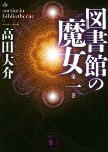 図書館の魔女(第一巻) 講談社文庫／高田大介(著者)