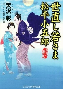 世直し若さま　松平小五郎　天下の遊び人 コスミック・時代文庫／天沢彰(著者)