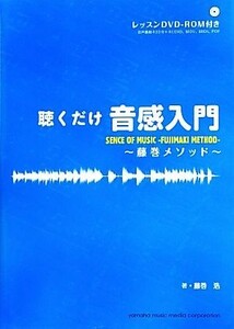 聴くだけ音感入門 藤巻メソッド／藤巻浩【著】