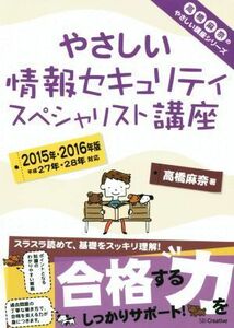 やさしい情報セキュリティ　スペシャリスト講座(２０１５年・２０１６年版) やさしい講座シリーズ／高橋麻奈(著者)