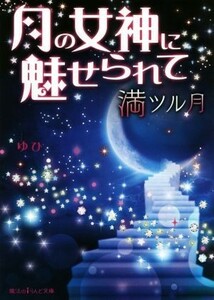 月の女神に魅せられて　満ツル月 魔法のｉらんど文庫／ゆひ(著者)