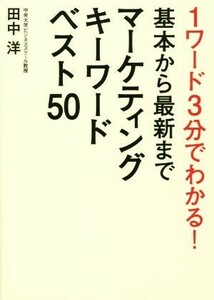 基本から最新までマーケティングキーワードベスト５０／田中洋(著者)