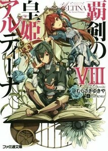 覇剣の皇姫アルティーナ(VIII) ファミ通文庫／むらさきゆきや(著者),ｈｉｍｅｓｕｚ