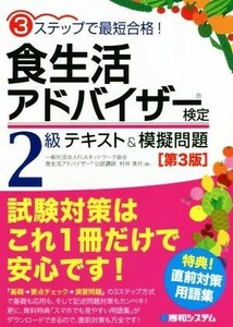 食生活アドバイザー検定２級テキスト＆模擬問題　第３版／村井美月(著者)