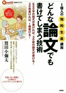 どんな論文でも書けてしまう技術 １億人の「知的生産」講座 言視ＢＯＯＫＳ／鷲田小彌太(著者)