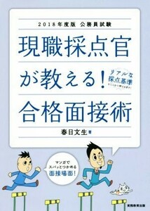 現職採点官が教える！合格面接術(２０１８年度版) 公務員試験／春日文生(著者)