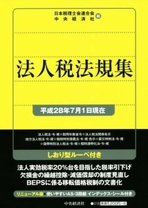 法人税法規集(平成２８年７月１日現在)／日本税理士会連合会(編者),中央経済社(編者)