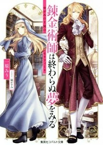 錬金術師は終わらぬ夢をみる　～ゆがみの王国のセラフィーヌ～ コバルト文庫／一原みう(著者),凪かすみ