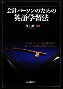 会計パーソンのための英語学習法／金子誠一【著】