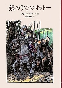 銀のうでのオットー 子どもの文学　青い海シリーズ２４／ハワードパイル【作・画】，渡辺茂男【訳】