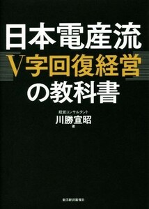 日本電産流「Ｖ字回復経営」の教科書／川勝宣昭(著者)