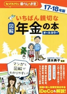 図解　いちばん親切な年金の本　オールカラー(１７－１８年版) 知っておきたい暮らしのお金／清水典子