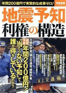 地震予知利権の構造 年間２００億円で実質的な成果ゼロ！ 別冊宝島２５２４／宝島社