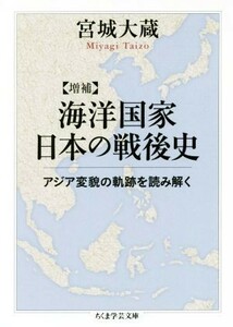 海洋国家日本の戦後史　増補 アジア変貌の軌跡を読み解く ちくま学芸文庫／宮城大蔵(著者)