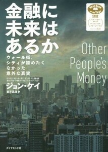 金融に未来はあるか ウォール街、シティが認めたくなかった意外な真実／ジョン・ケイ(著者),薮井真澄(訳者)