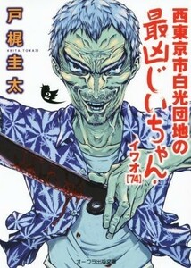 西東京市白光団地の最凶じいちゃん・イワオ（７４）(２) オークラ出版文庫／戸梶圭太(著者),羽生生純