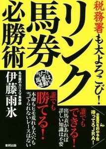 税務署も大よろこび！リンク馬券必勝術／伊藤雨氷(著者)