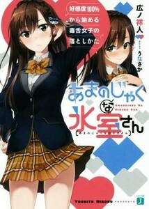 あまのじゃくな氷室さん　好感度１００％から始める毒舌女子の落としかた(１) ＭＦ文庫Ｊ／広ノ祥人(著者),うなさか