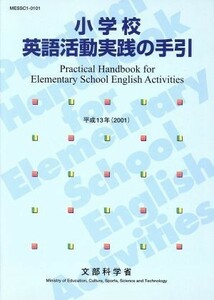 小学校英語活動実践の手引／文部科学省(著者)