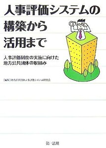 人事評価システムの構築から活用まで 人事評価制度の実施に向けた地方公共団体の取組み／地方公共団体人事評価システム研究会【編】