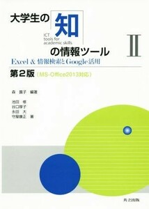 大学生の知の情報ツール　第２版(II) Ｅｘｃｅｌ＆情報検索とＧｏｏｇｌｅ活用／森園子