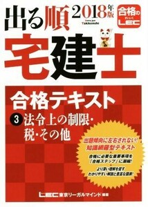 出る順　宅建士　合格テキスト　２０１８年版(３) 法令上の制限・税・その他 出る順宅建士シリーズ／東京リーガルマインド(著者)