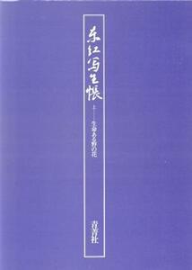 東江写生帳　上／豊岡東江(著者)