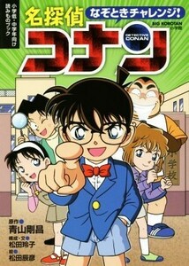 なぞときチャレンジ！名探偵コナン 小学低・中学年向け読みものブック ＢＩＧ　ＫＯＲＯＴＡＮ／松田玲子(著者),青山剛昌,松田辰彦