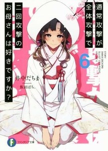 通常攻撃が全体攻撃で二回攻撃のお母さんは好きですか？(６) 富士見ファンタジア文庫／井中だちま(著者),飯田ぽち。