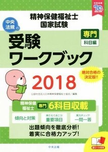 精神保健福祉士国家試験受験ワークブック　専門科目編(２０１８)／日本精神保健福祉士協会(編者)