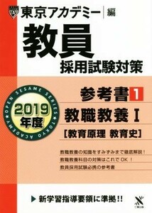 . member adoption examination measures reference book 2019 fiscal year (1). job education I open sesame series | Tokyo red temi-( compilation person )