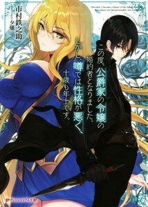 この度、公爵家の令嬢の婚約者となりました。しかし、噂では性格が悪く、十歳も年上です。(１) ダッシュエックス文庫／市村鉄之助(著者),夕