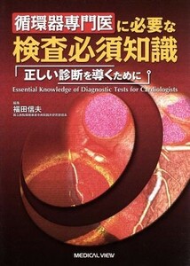 循環器専門医に必要な検査必須知識 正しい診断を導くために／福田信夫(編者)